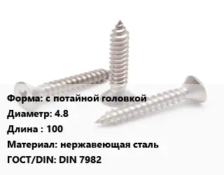 Саморез с потайной головкой D=4.8 L=100 нержавеющая сталь ГОСТ: DIN 7982